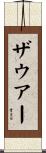 Sauer Scroll