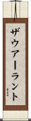 ザウアーラント Scroll