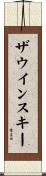 ザウインスキー Scroll