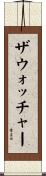 ザウォッチャー Scroll