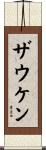 ザウケン Scroll