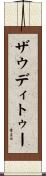 ザウディトゥー Scroll