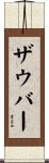 ザウバー Scroll