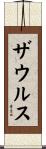 ザウルス Scroll