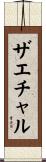 ザエチャル Scroll
