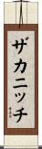 ザカニッチ Scroll