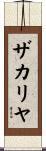 ザカリヤ Scroll