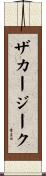 ザカージーク Scroll