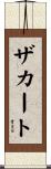 ザカート Scroll