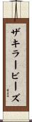 ザキラービーズ Scroll