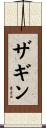 ザギン Scroll