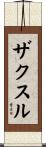 ザクスル Scroll