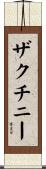 ザクチニー Scroll