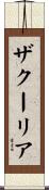 ザクーリア Scroll