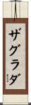 ザグラダ Scroll
