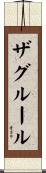 ザグルール Scroll