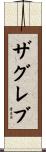 ザグレブ Scroll