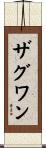 ザグワン Scroll