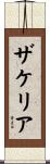 Zakeria Scroll