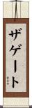 ザゲート Scroll