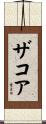 ザコア Scroll