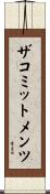 ザコミットメンツ Scroll