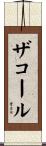 ザコール Scroll
