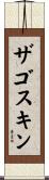 ザゴスキン Scroll