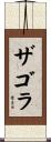 ザゴラ Scroll