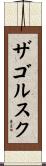 ザゴルスク Scroll