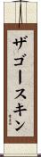 ザゴースキン Scroll