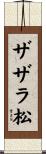 ザザラ松 Scroll