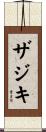 ザジキ Scroll