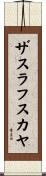 ザスラフスカヤ Scroll