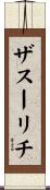ザスーリチ Scroll
