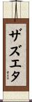 Zazueta Scroll