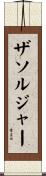 ザソルジャー Scroll