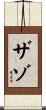 ザゾ Scroll