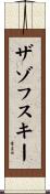 ザゾフスキー Scroll