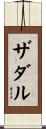ザダル Scroll