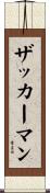 Zuckerman Scroll