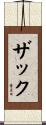 Zak Scroll