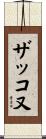 ザッコ又 Scroll