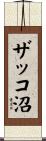 ザッコ沼 Scroll