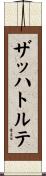 ザッハトルテ Scroll