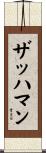 ザッハマン Scroll