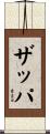 Zappa Scroll