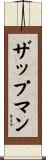 ザップマン Scroll