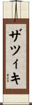ザツィキ Scroll