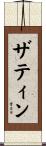 ザティン Scroll